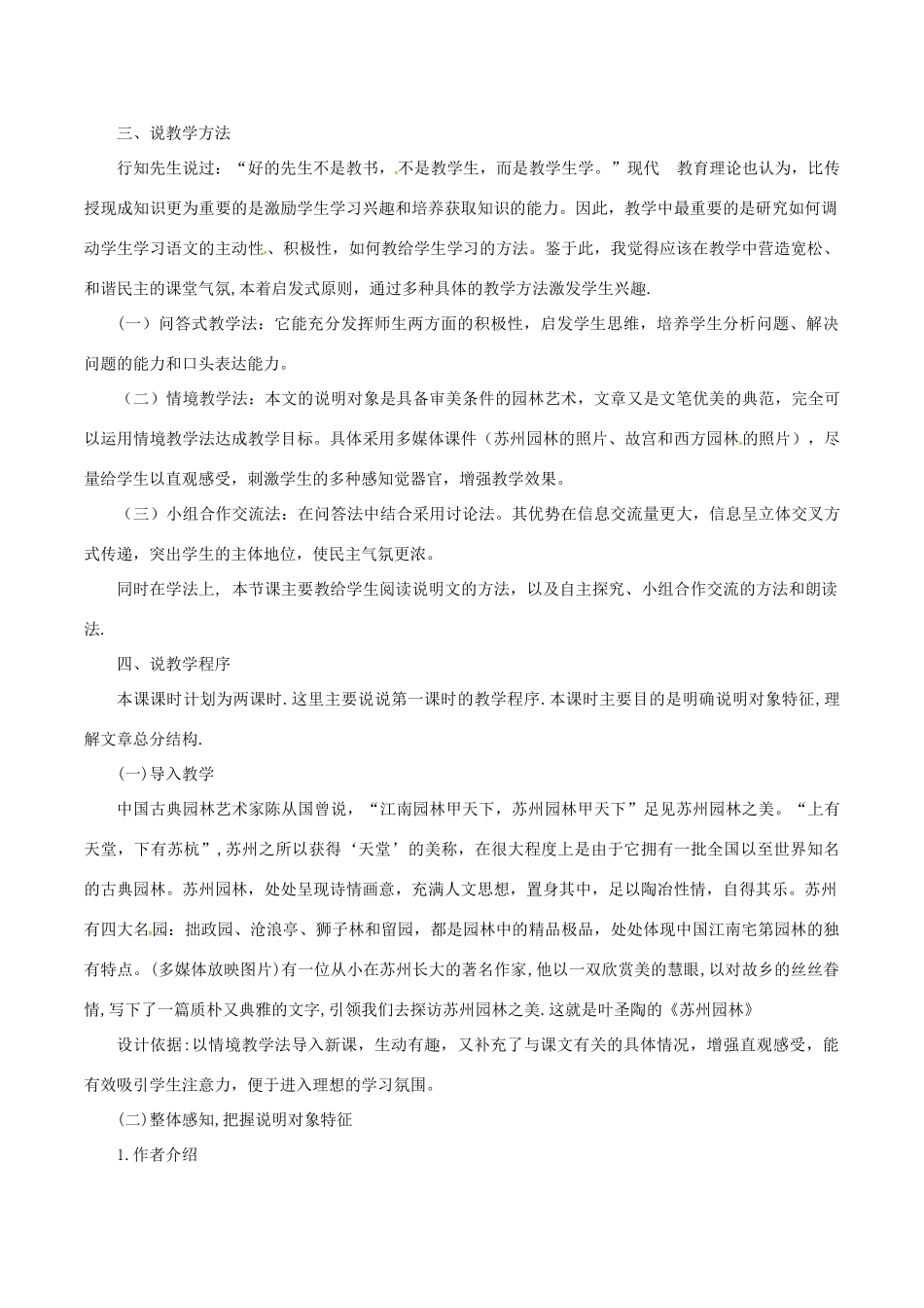 （秋季版）七年级语文下册 第4单元 13 苏州园林说课稿 语文版-语文版初中七年级下册语文教案_第2页