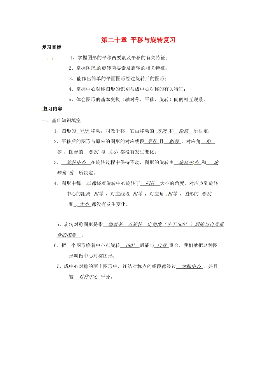 八年级数学下册 第二十章平移与旋转 复习教案 冀教版_第1页