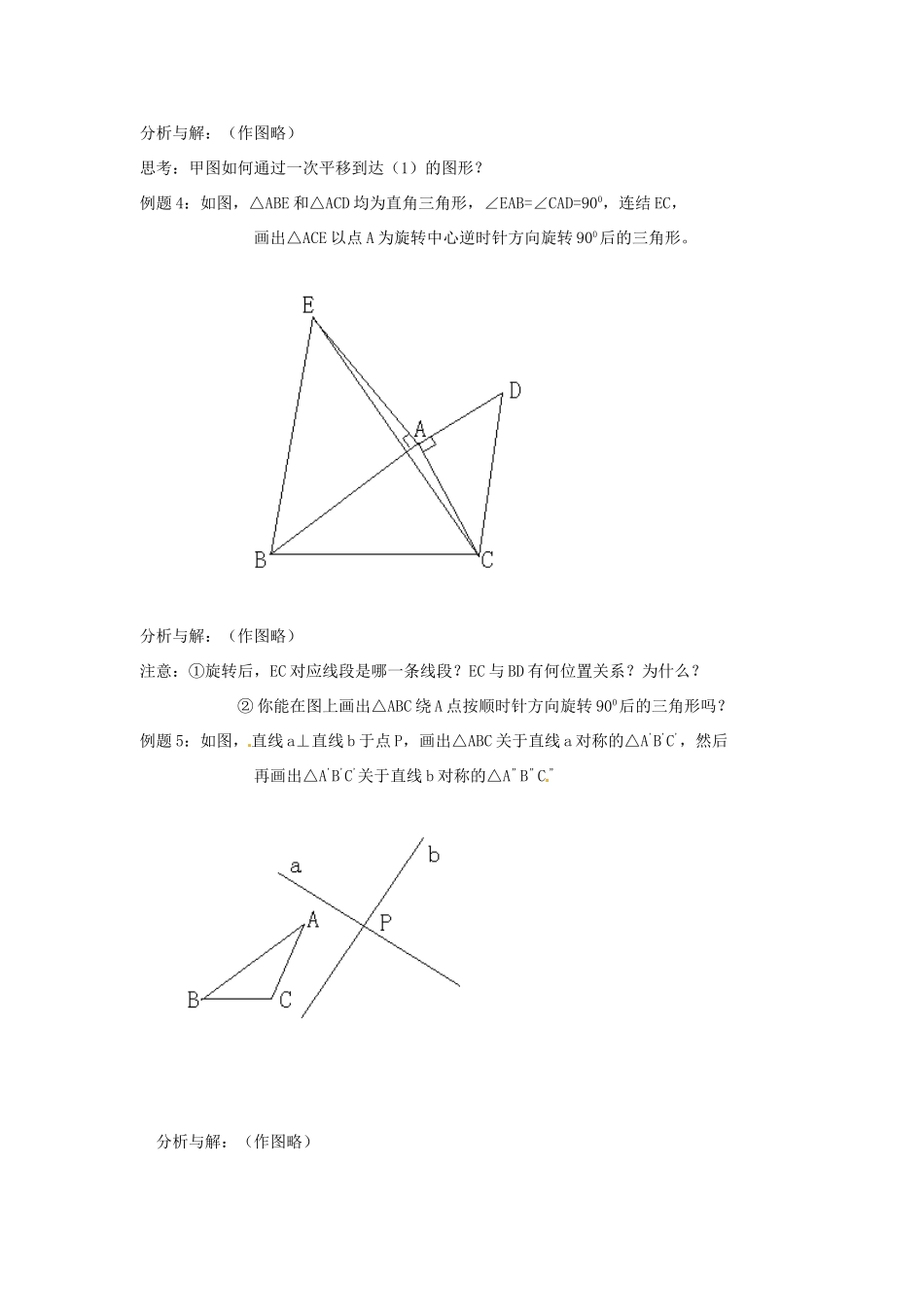 八年级数学下册 第二十章平移与旋转 复习教案 冀教版_第3页