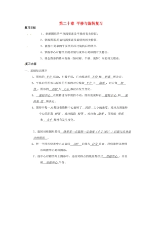 八年级数学下册 第二十章平移与旋转 复习教案 冀教版