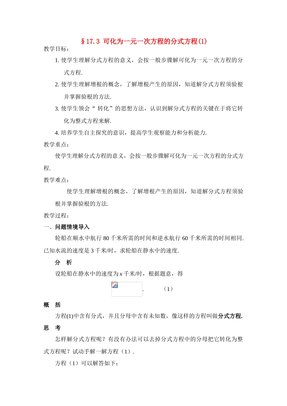 八年级数学下册17.3可化为一元一次方程的分式方程（2课时）教案2华东师大版_第1页