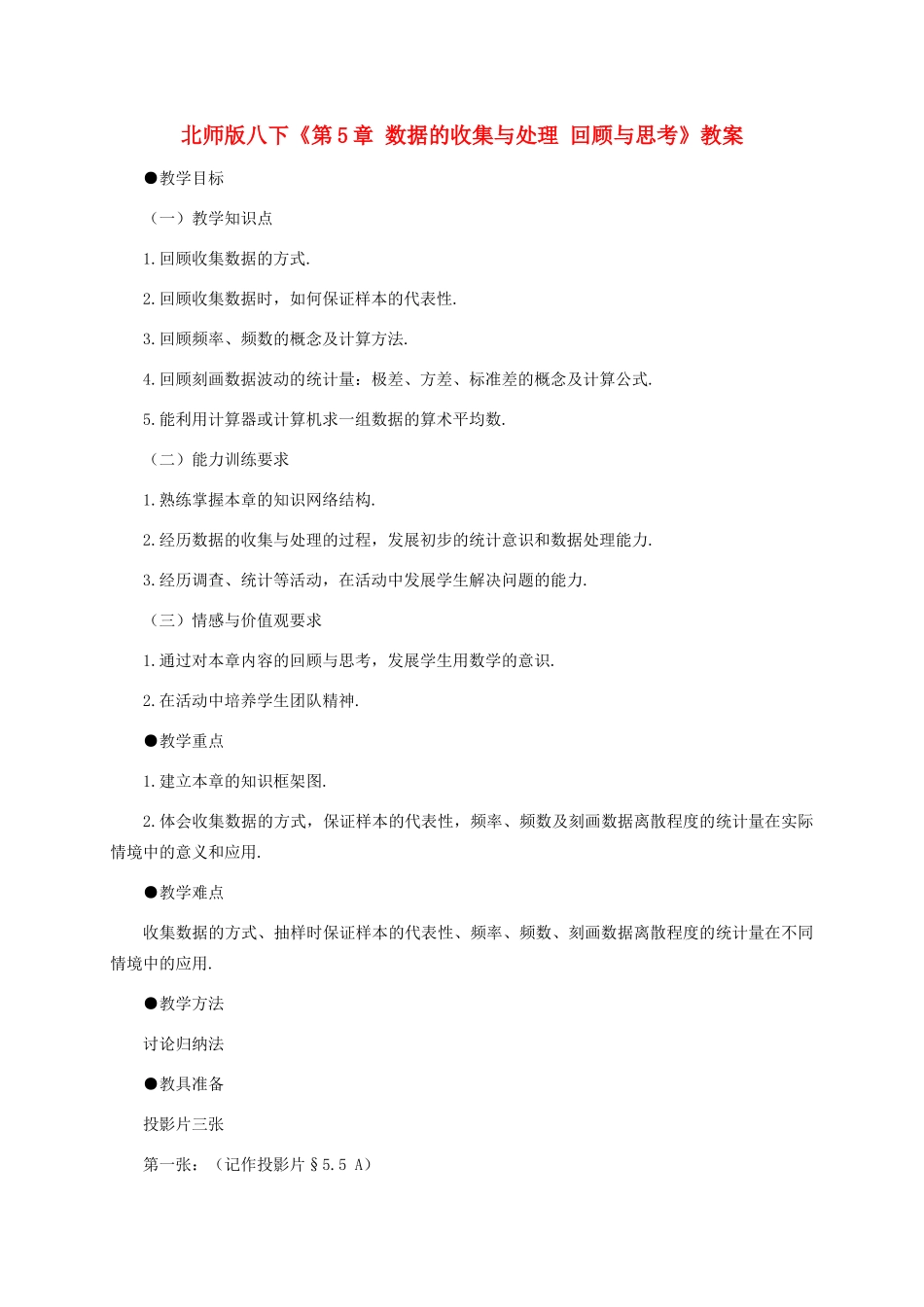 八年级数学下册：第五章数据的收集与处理复习教案（北师大版）_第1页