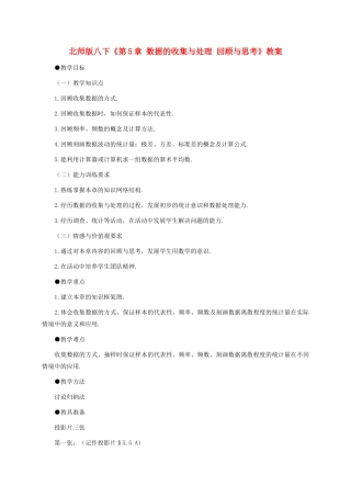 八年级数学下册：第五章数据的收集与处理复习教案（北师大版）