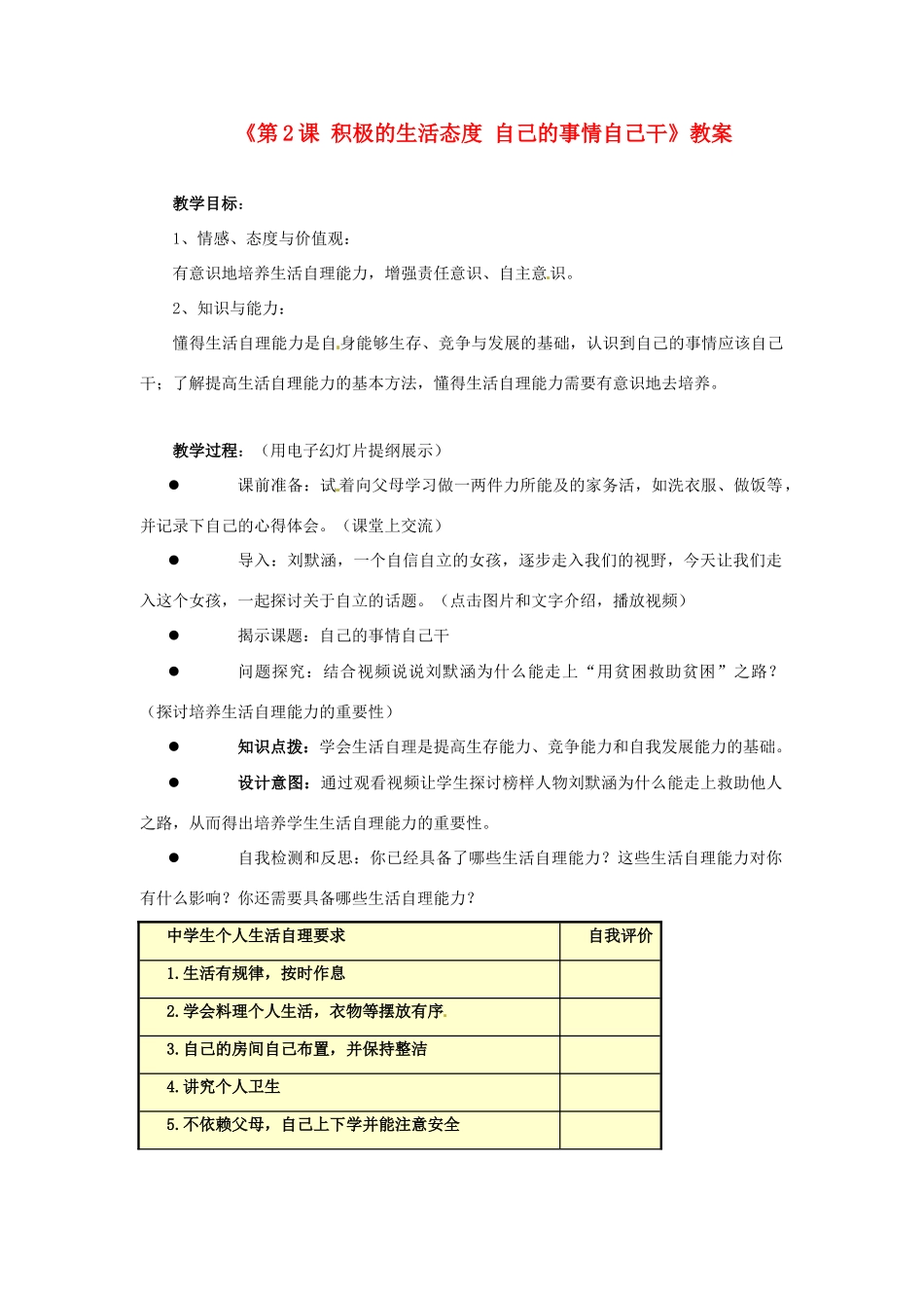 江苏省东台市唐洋镇中学八年级政治上册《第2课 积极的生活态度 自己的事情自己干》教案 苏教版_第1页