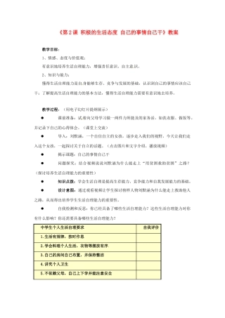 江苏省东台市唐洋镇中学八年级政治上册《第2课 积极的生活态度 自己的事情自己干》教案 苏教版