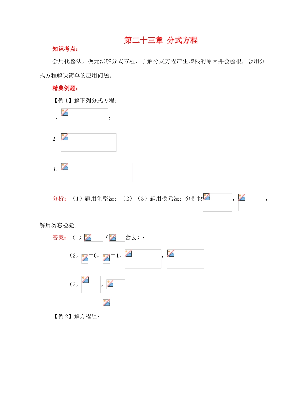八年级数学下册 第二十三章分式方程复习教案 冀教版_第1页