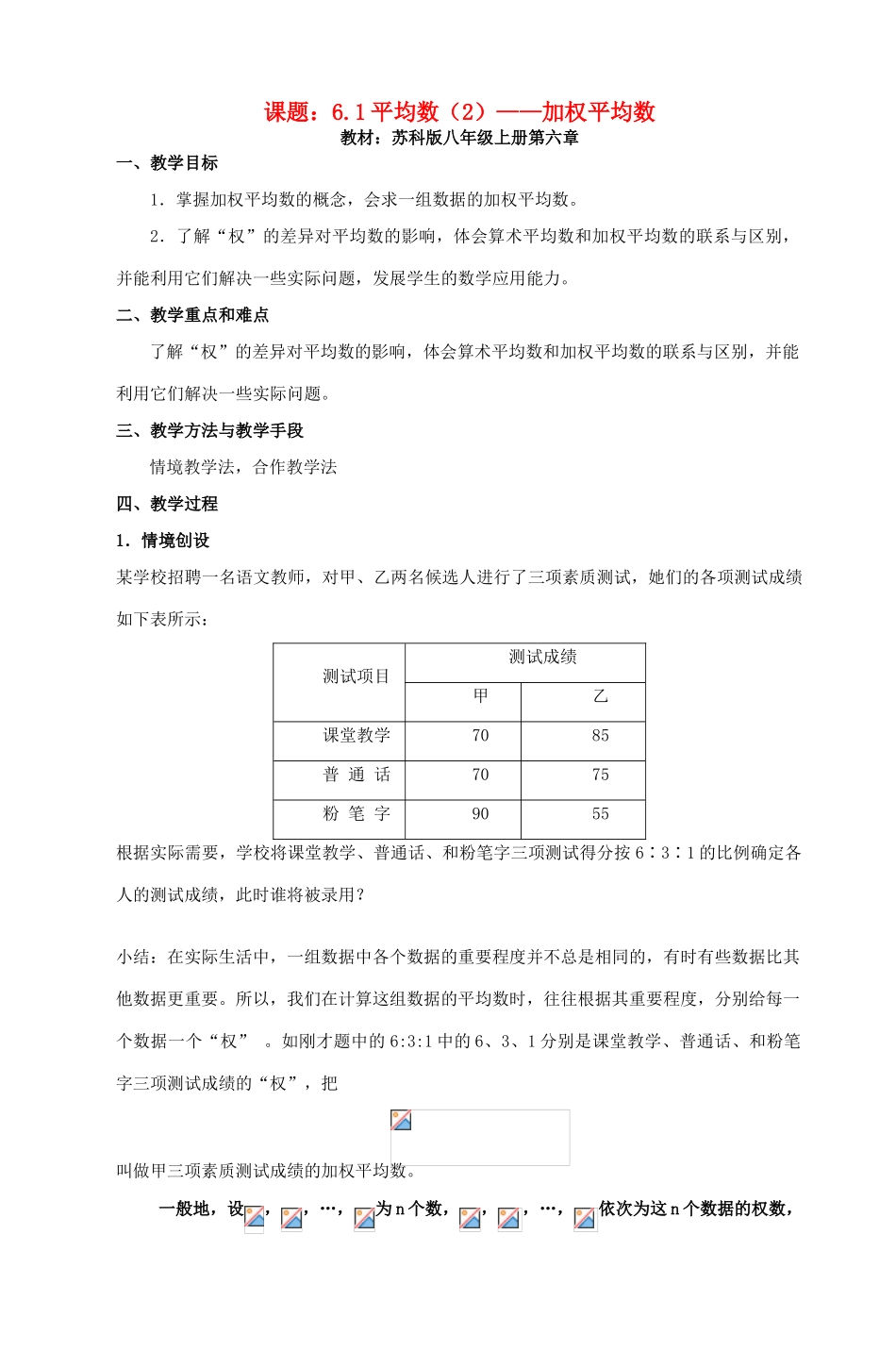 八年级数学上册 加权平均数教案（1）苏科版_第1页