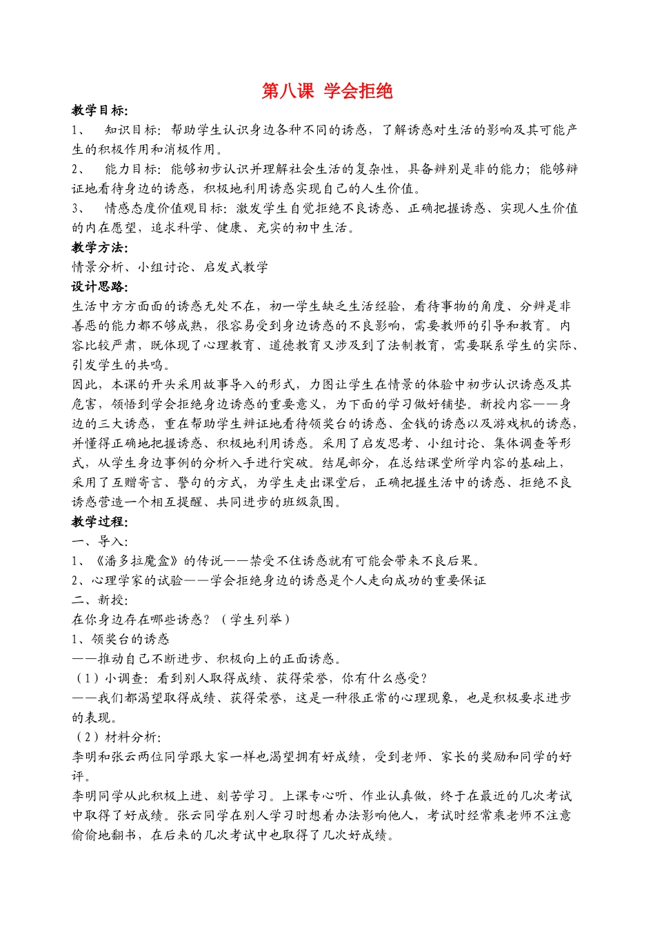 七年级政治下册第八课 学会拒绝教案人教版_第1页