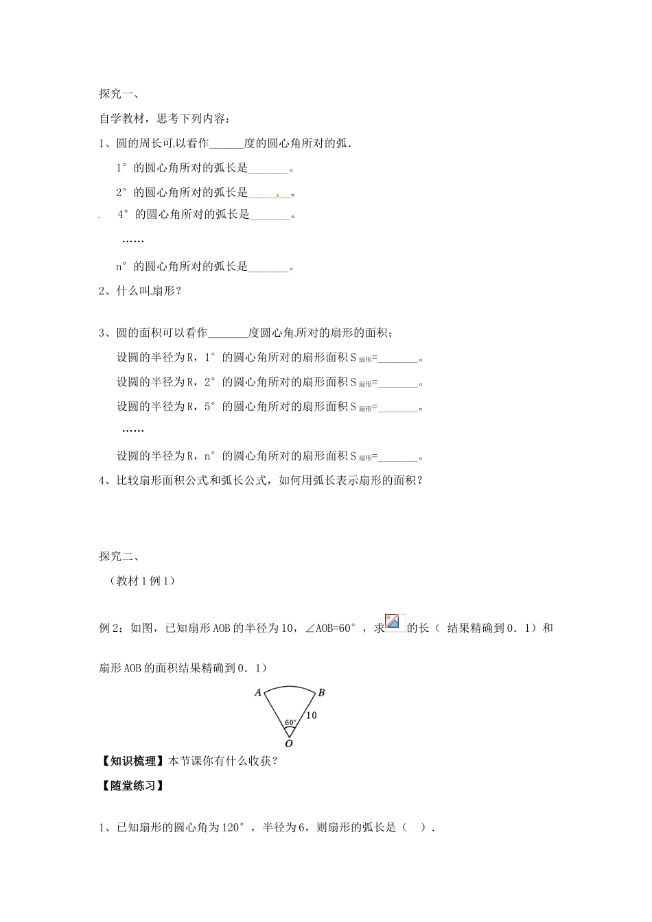 春九年级数学下册 24.7 弧长与扇形面积教案1 沪科版-沪科版初中九年级下册数学教案_第2页