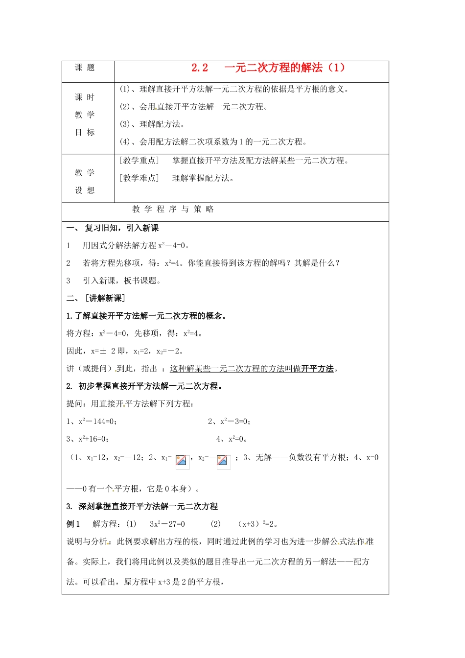 八年级数学下册 2.2一元二次方程的解法第一课时教案 浙教版_第1页