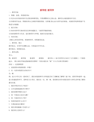 新同学教学设计 新人教版-新人教版初中七年级上册政治教案