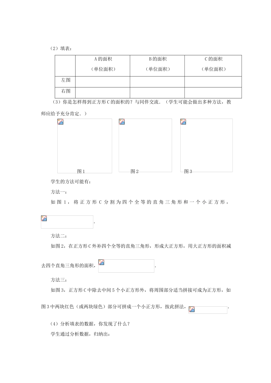 八年级数学上册 第一章 勾股定理 1 探索勾股定理教案 （新版）北师大版-（新版）北师大版初中八年级上册数学教案_第3页