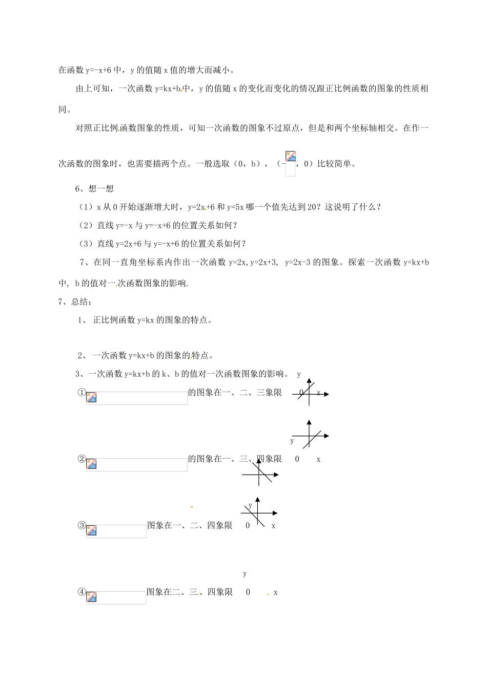 八年级数学上册 6.3 一次函数的图象教案2 （新版）苏科版-（新版）苏科版初中八年级上册数学教案_第2页