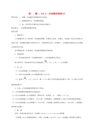 八年级数学上册 6.3 一次函数的图象教案2 （新版）苏科版-（新版）苏科版初中八年级上册数学教案