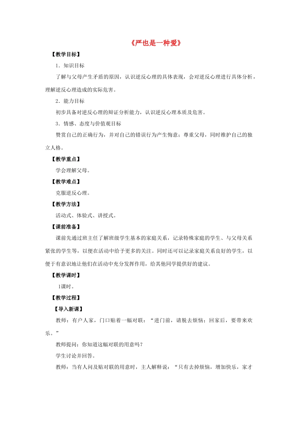 八年级政治上册 第二课 第一框 严也是一种爱教案1 新人教版_第1页