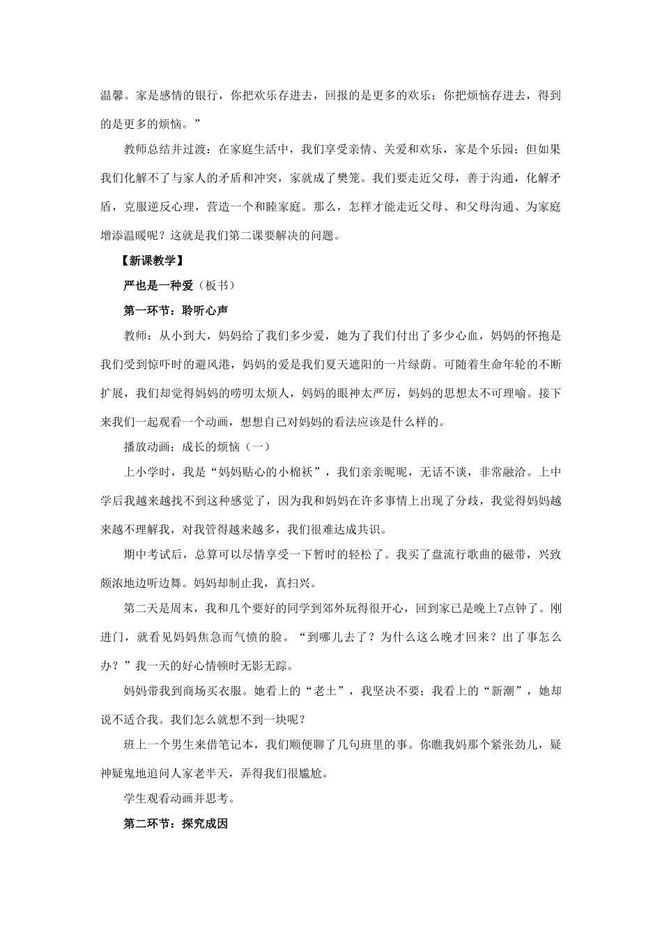 八年级政治上册 第二课 第一框 严也是一种爱教案1 新人教版_第2页