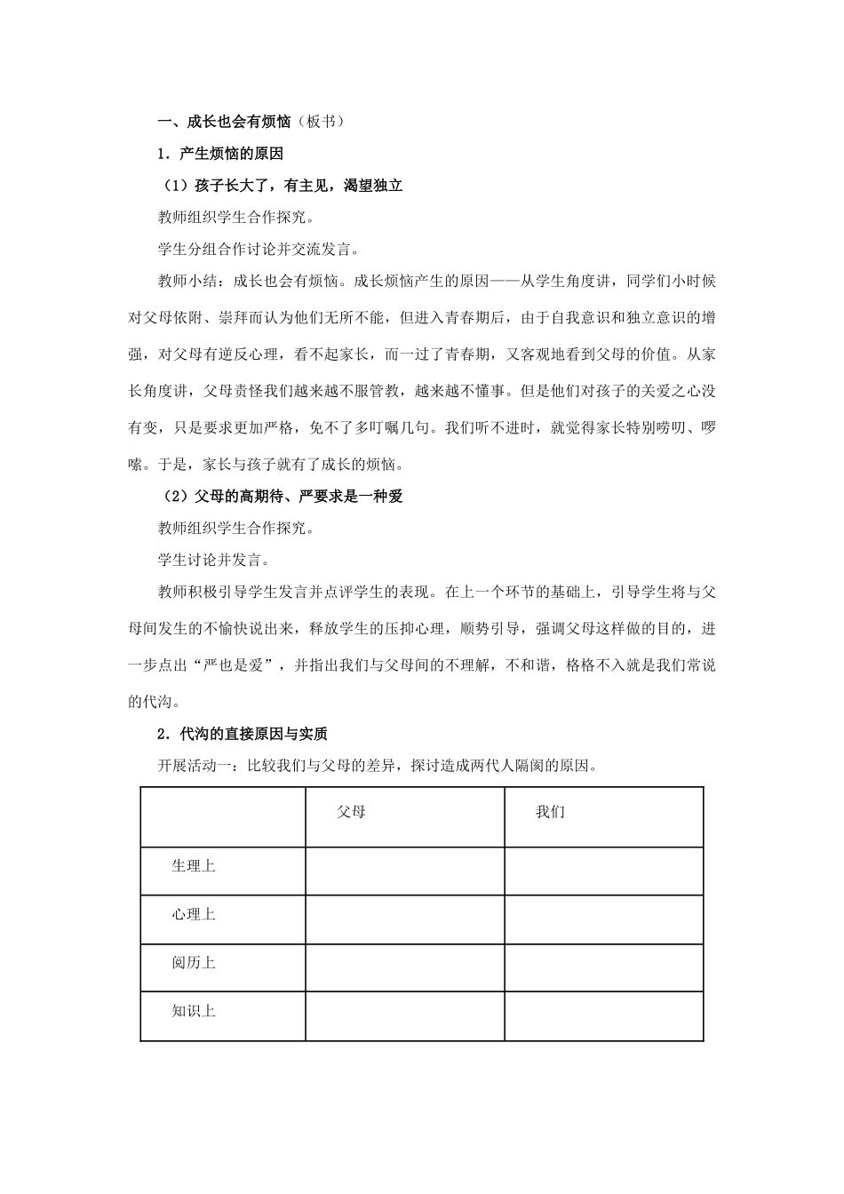 八年级政治上册 第二课 第一框 严也是一种爱教案1 新人教版_第3页