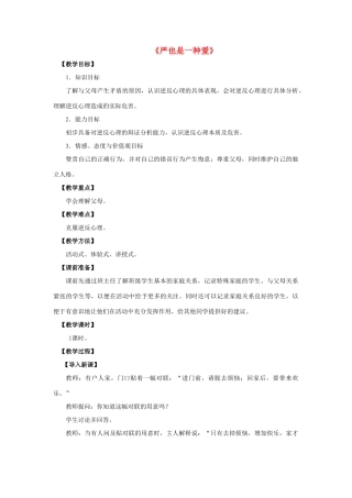 八年级政治上册 第二课 第一框 严也是一种爱教案1 新人教版