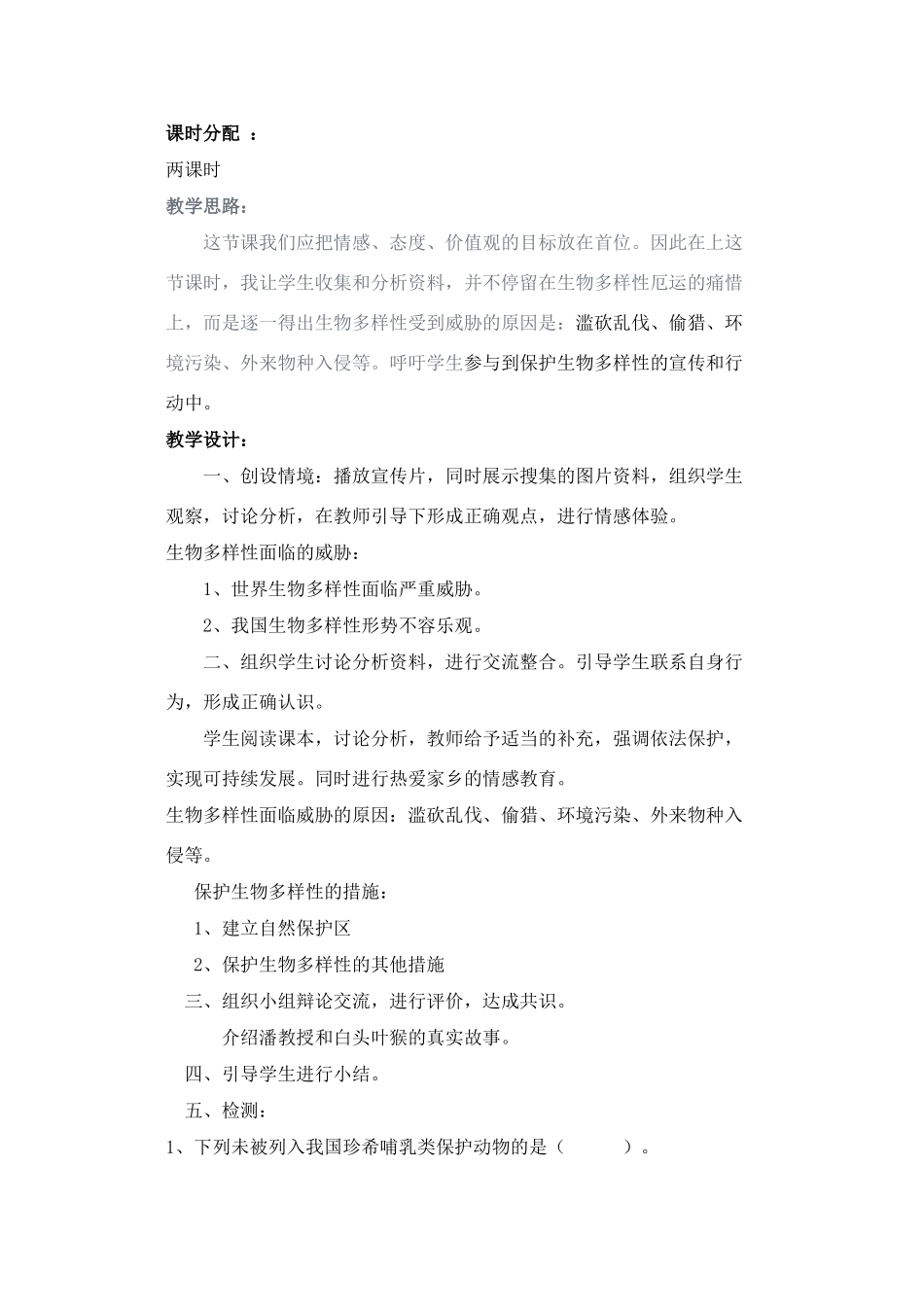保护生物的多样性》生物说课稿_第2页