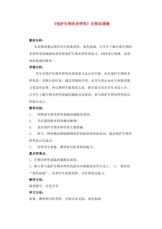保护生物的多样性》生物说课稿