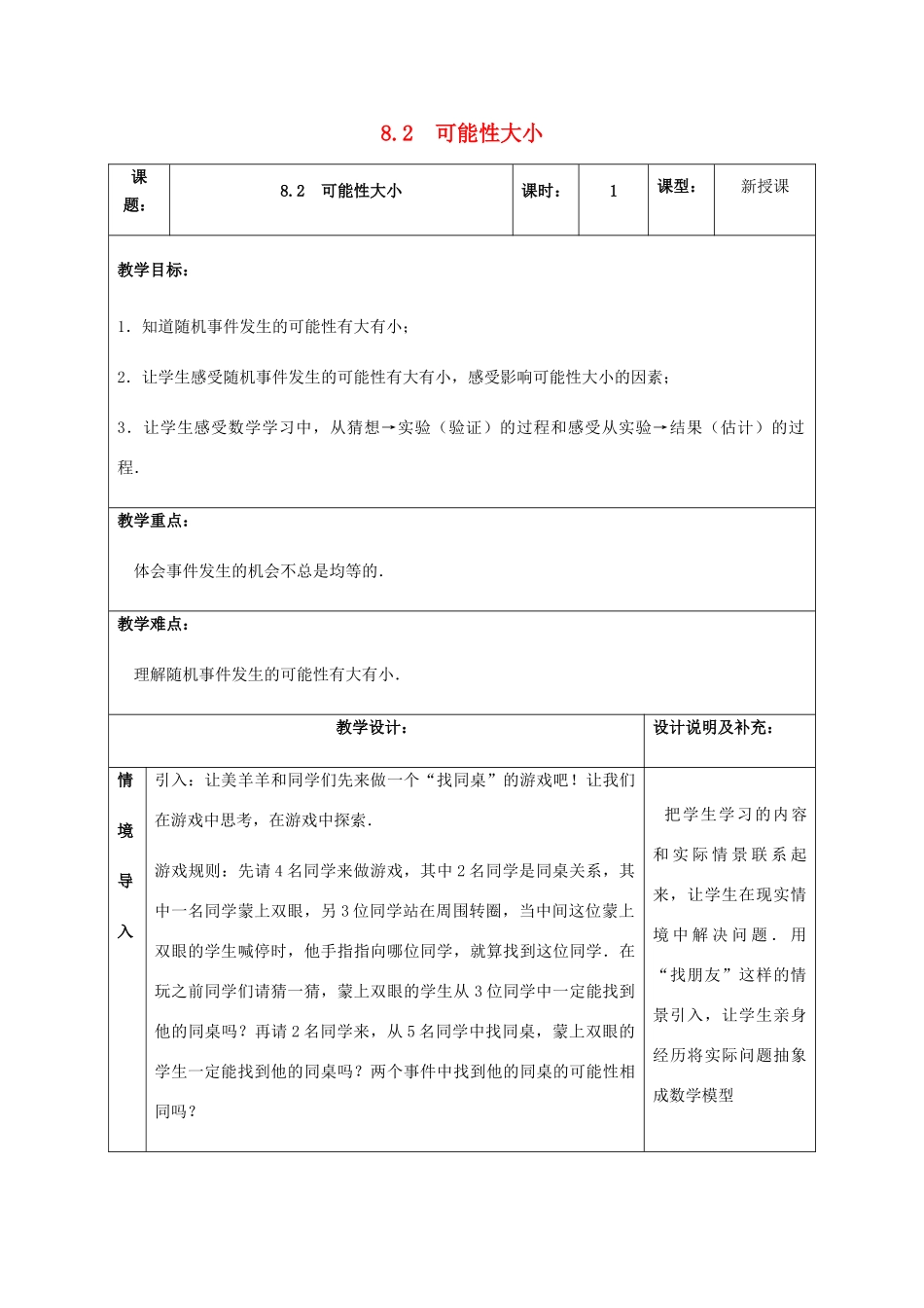 八年级数学下册 第8章 认识概率 8.2 可能性大小教案 （新版）苏科版-（新版）苏科版初中八年级下册数学教案_第1页