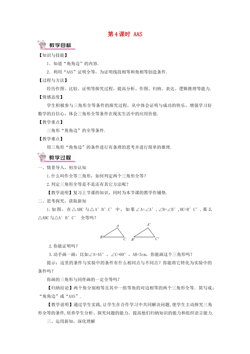八年级数学上册 第2章 三角形2.5 全等三角形第4课时 AAS教案 （新版）湘教版-（新版）湘教版初中八年级上册数学教案_第1页