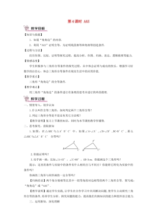 八年级数学上册 第2章 三角形2.5 全等三角形第4课时 AAS教案 （新版）湘教版-（新版）湘教版初中八年级上册数学教案