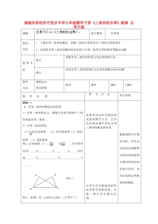 福建东侨经济开发区中学九年级数学下册《三角形的全等》教案 北师大版