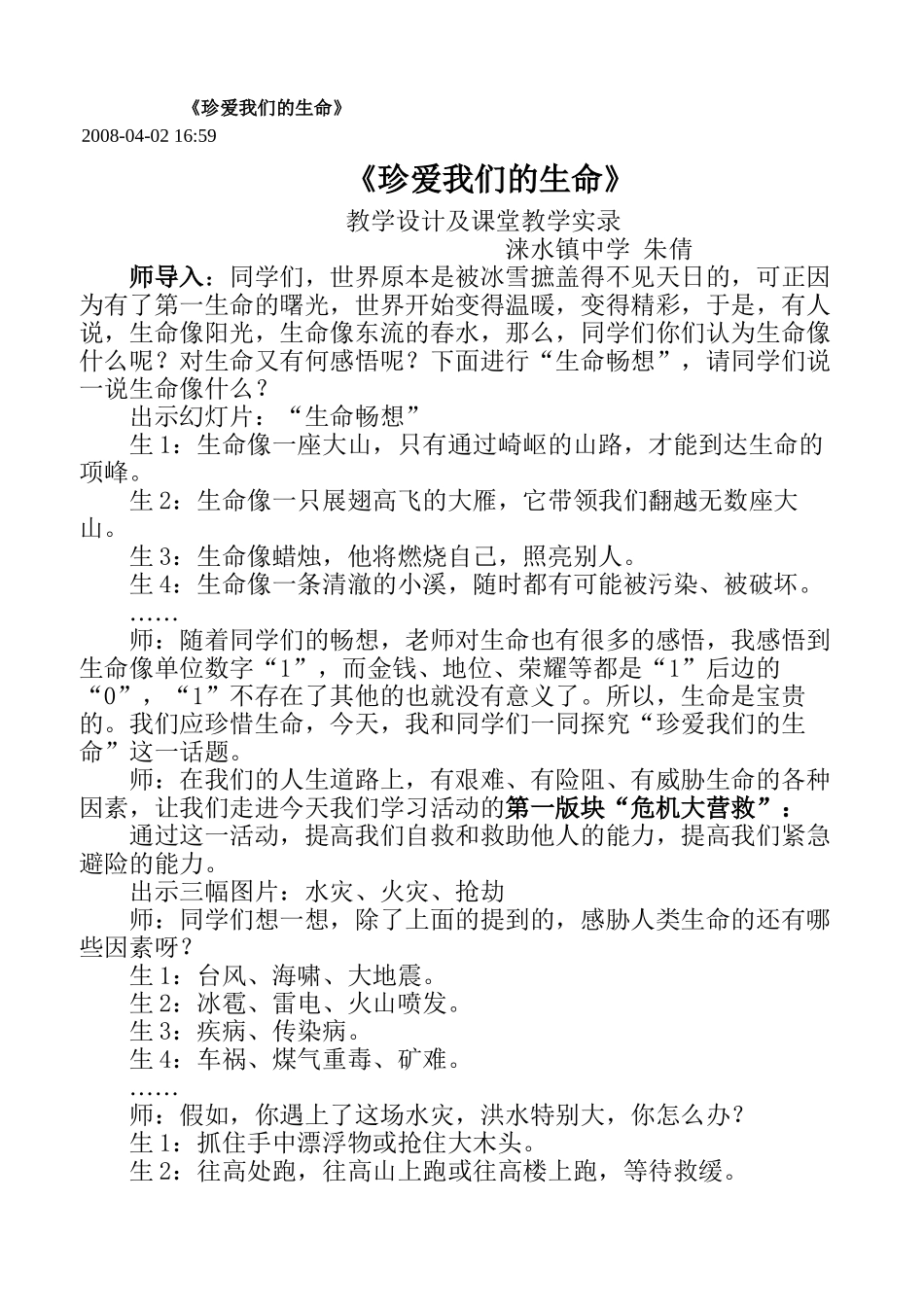 七年级政治上珍爱我们的生命教学设计人教版_第1页