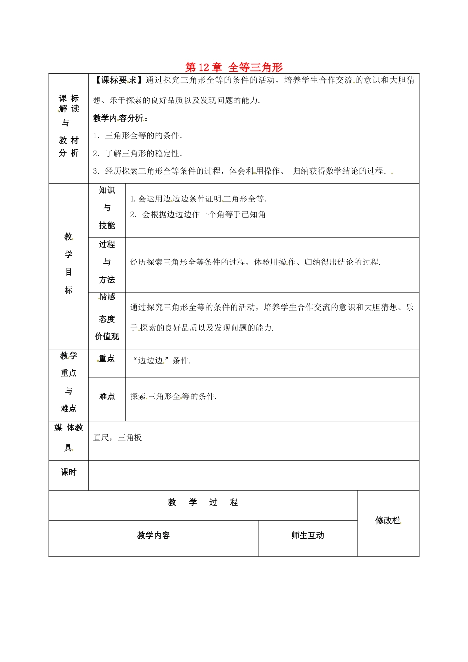 甘肃省武威第十一中学八年级数学上册 第12章 全等三角形教案 （新版）新人教版_第1页