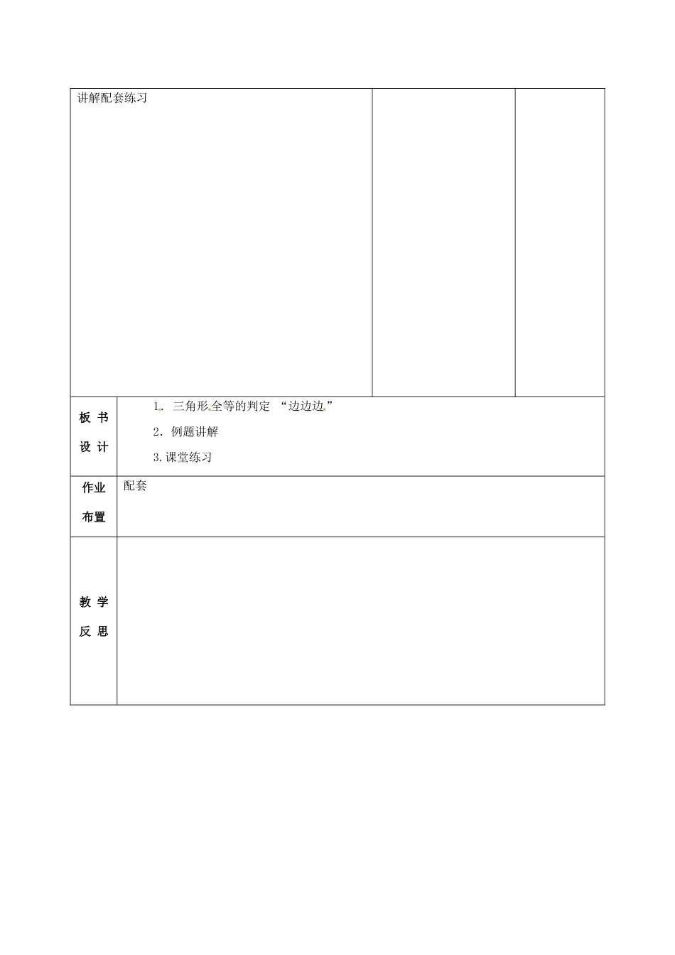 甘肃省武威第十一中学八年级数学上册 第12章 全等三角形教案 （新版）新人教版_第2页