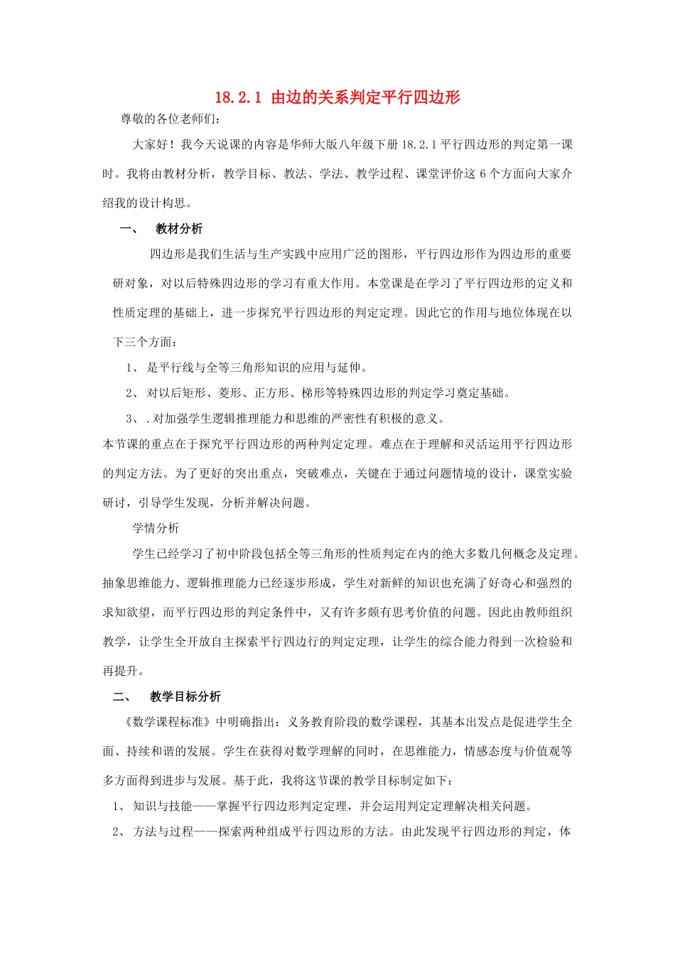 八年级数学下册 18.2.1 由边的关系判定平行四边形说课稿 （新版）华东师大版-（新版）华东师大版初中八年级下册数学教案_第1页