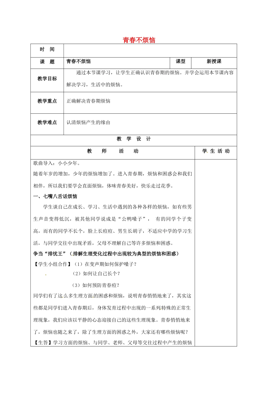 （秋季版）山东省七年级道德与法治上册 第二单元 青春的脚步 青春的气息 第四课 青春多美好 第1框 青春不烦教案 鲁人版六三制-鲁人版初中七年级上册政治教案_第1页
