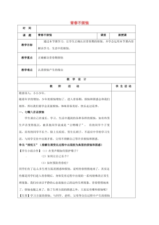 （秋季版）山东省七年级道德与法治上册 第二单元 青春的脚步 青春的气息 第四课 青春多美好 第1框 青春不烦教案 鲁人版六三制-鲁人版初中七年级上册政治教案
