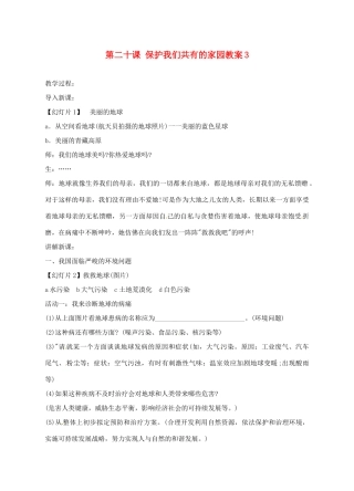 江苏省大丰市万盈二中八年级思品下册 第二十课 保护我们共有的家园教案3 苏教版