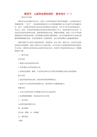 第二章 第四节 心脏和血管的保护 教案2