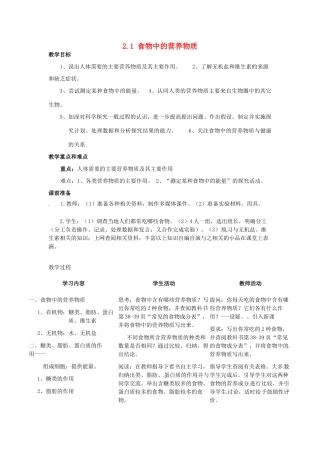 福建省沙县第六中学七年级生物下册 2.1 食物中的营养物质教案 （新版）新人教版