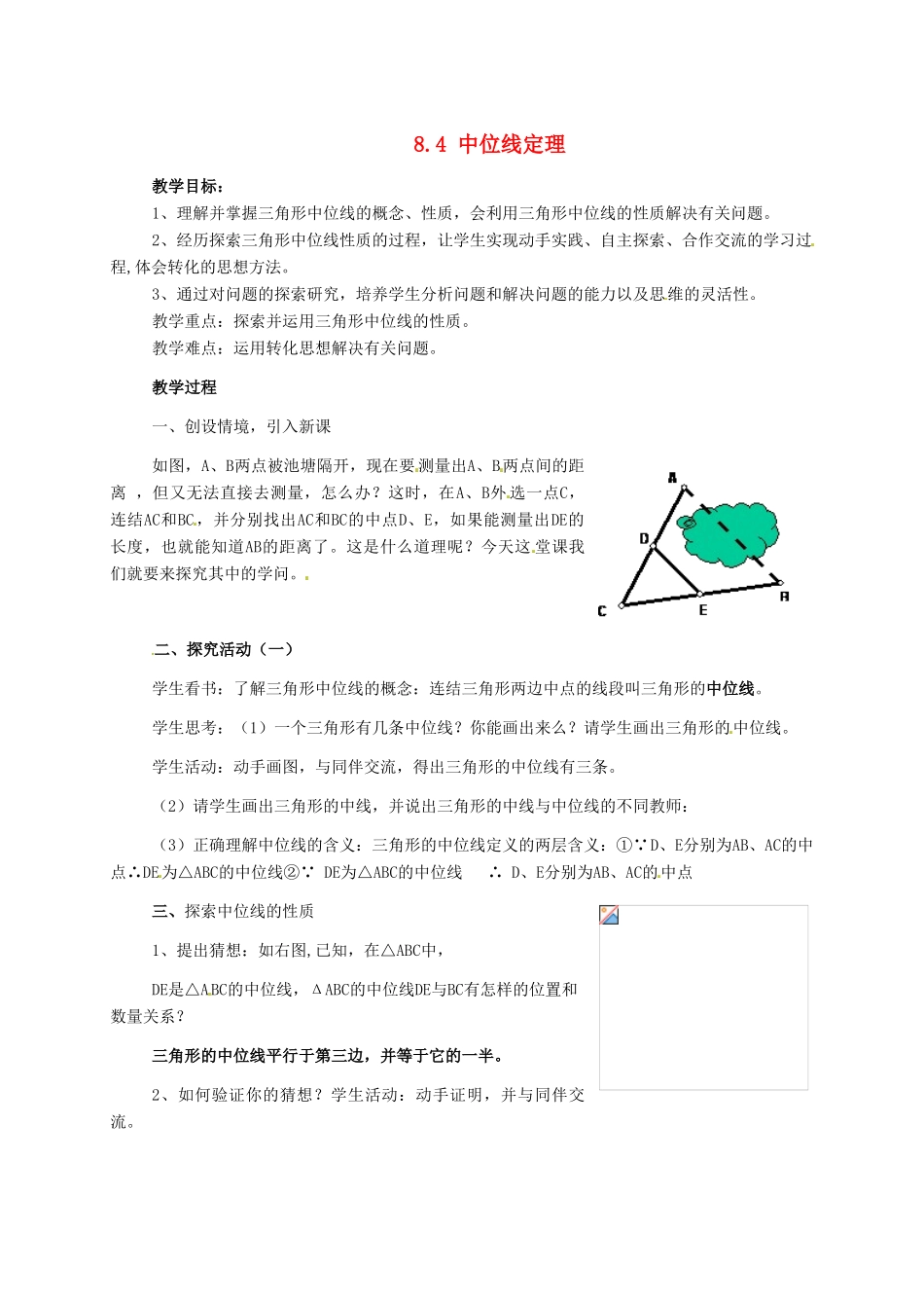 八年级数学下册 8.4《中位线定理》教案 鲁教版_第1页