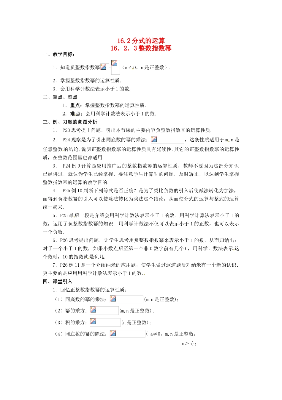 八年级数学下册 16.2分式的运算第六课时教案 人教新课标版_第1页