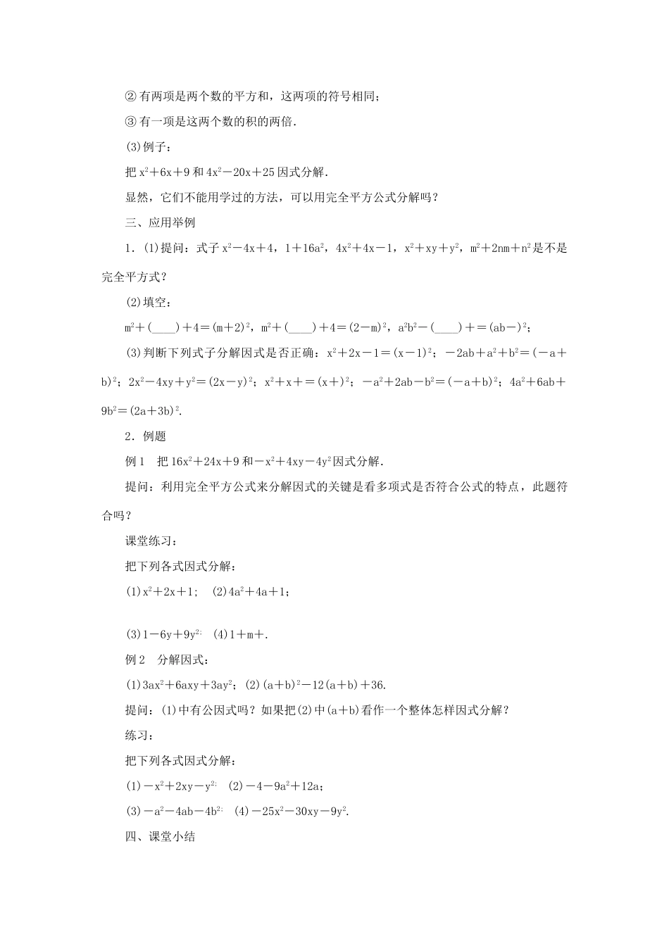 八年级数学上册 第十四章 整式的乘法与因式分解14.3 因式分解 14.3.2 公式法 第2课时 完全平方公式教案 （新版）新人教版-（新版）新人教版初中八年级上册数学教案_第2页