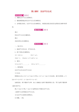 八年级数学上册 第十四章 整式的乘法与因式分解14.3 因式分解 14.3.2 公式法 第2课时 完全平方公式教案 （新版）新人教版-（新版）新人教版初中八年级上册数学教案