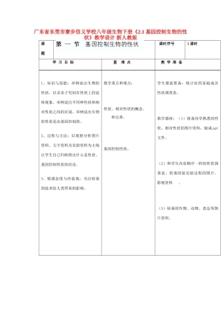 广东省东莞市寮步信义学校八年级生物下册《2.1 基因控制生物的性状》教学设计 新人教版