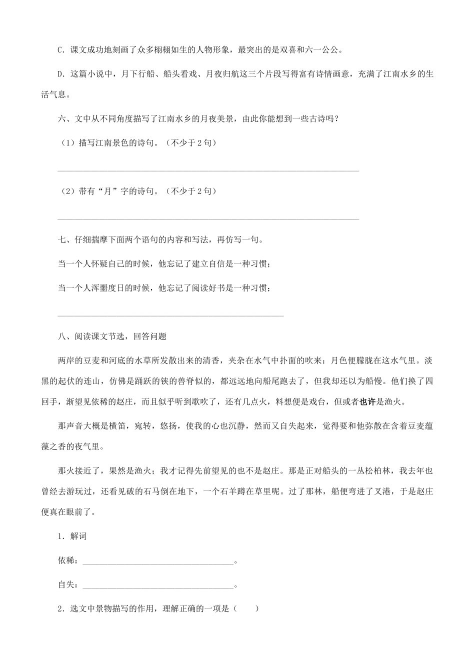 七年级语文下册 社戏同步练习 人教新课标版_第2页