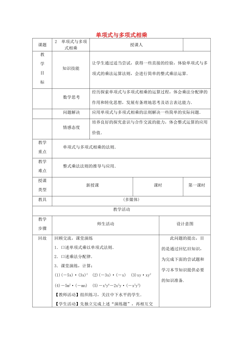 八年级数学上册 第12章 整式的乘除 12.2 整式的乘法 2 单项式与多项式相乘教案 （新版）华东师大版-（新版）华东师大版初中八年级上册数学教案_第1页
