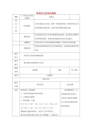 八年级数学上册 第12章 整式的乘除 12.2 整式的乘法 2 单项式与多项式相乘教案 （新版）华东师大版-（新版）华东师大版初中八年级上册数学教案