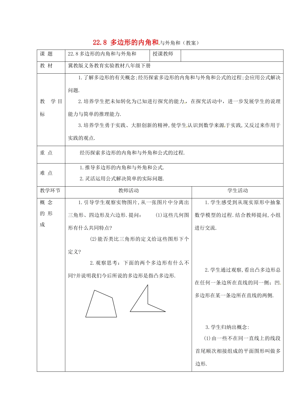 八年级数学下册 22.8 多边形的内角和与外角和教案2 冀教版_第1页