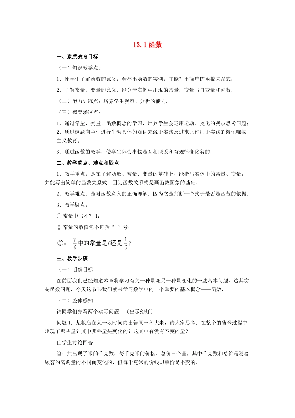 八年级数学上册 13.1函数教案 沪科版_第1页