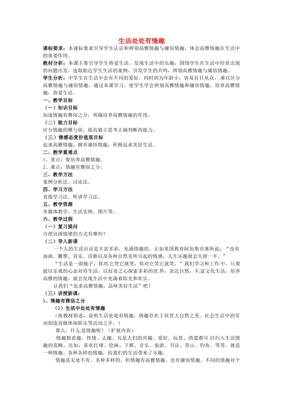 七年级政治下册 14.1 生活处处有情趣教案 鲁教版-鲁教版初中七年级下册政治教案_第1页