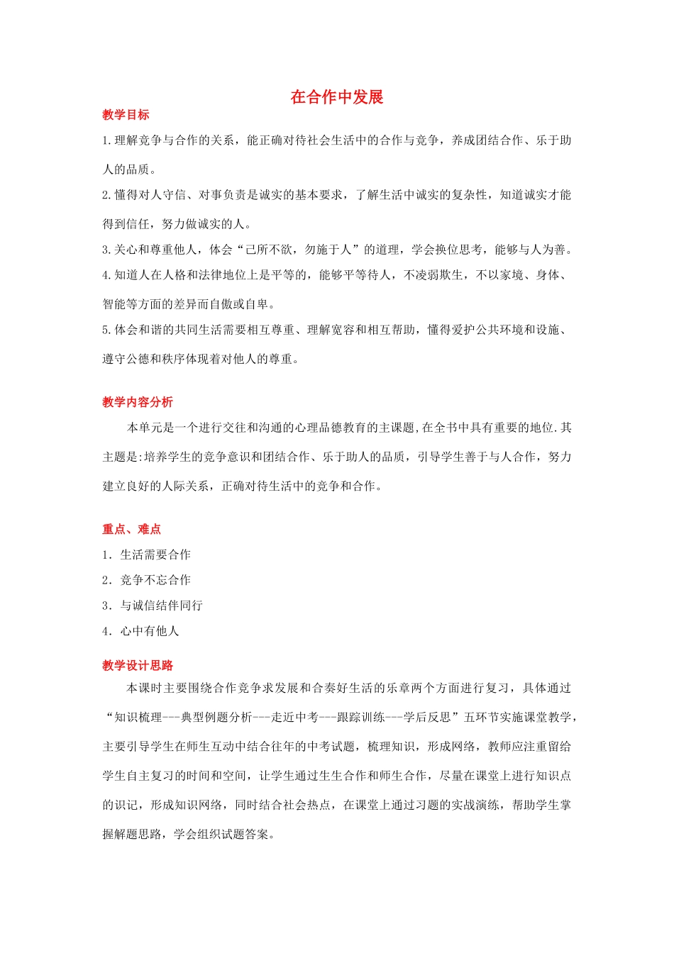 山东省滕州市大坞镇大坞中学八年级政治上册《在合作中发展》教案 鲁教版_第1页