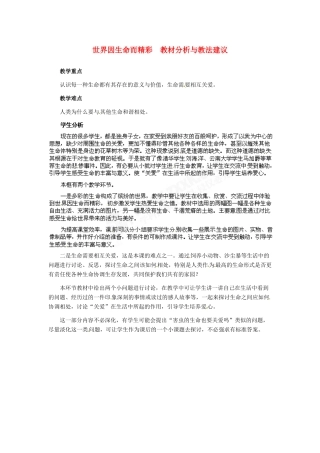 七年级政治上册 第3课 第一框 世界因生命而精彩教材分析与教法建议 人教新课标版